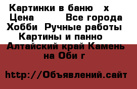 Картинки в баню 17х27 › Цена ­ 300 - Все города Хобби. Ручные работы » Картины и панно   . Алтайский край,Камень-на-Оби г.